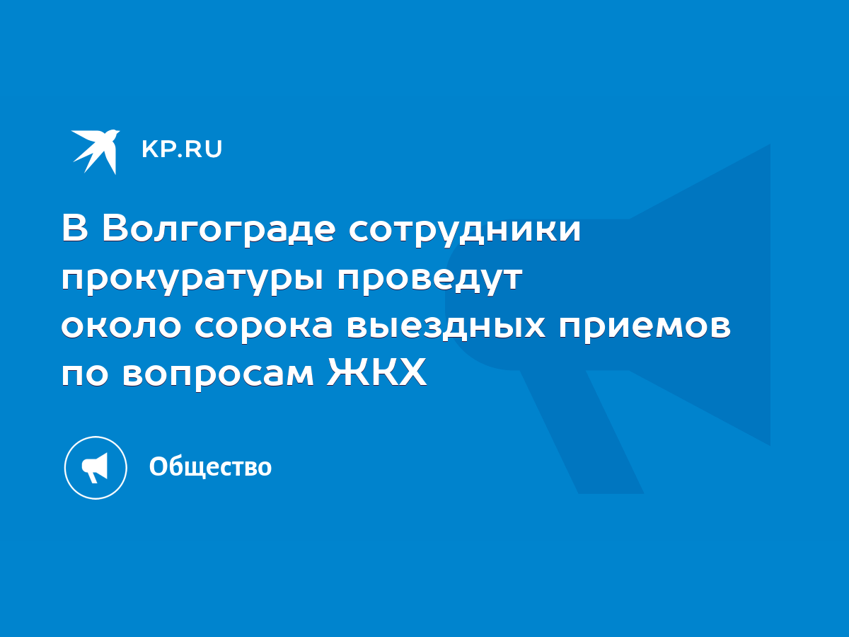 В Волгограде сотрудники прокуратуры проведут около сорока выездных приемов  по вопросам ЖКХ - KP.RU