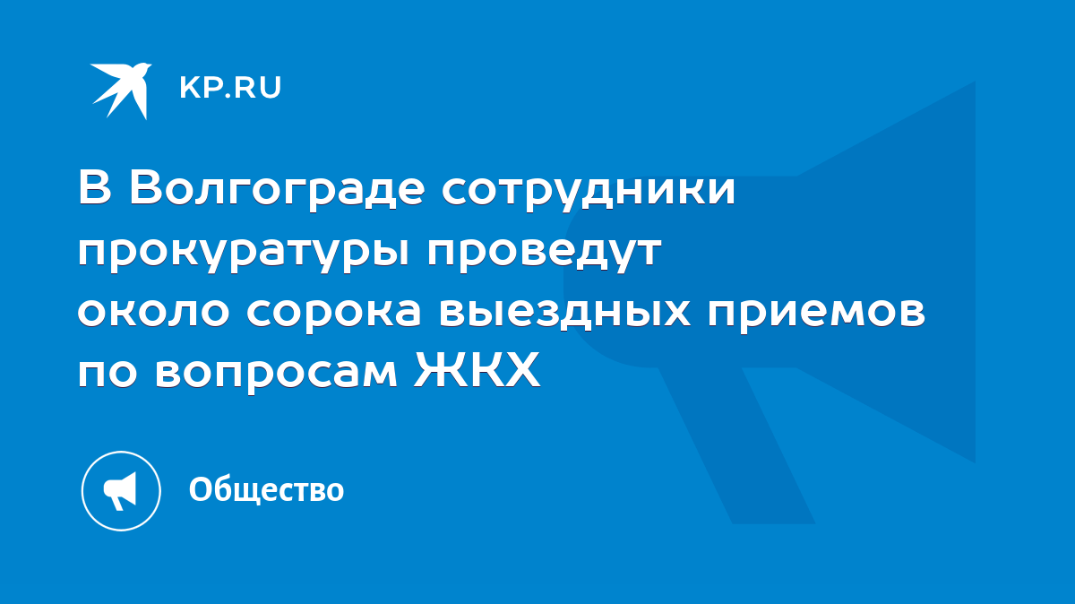 В Волгограде сотрудники прокуратуры проведут около сорока выездных приемов  по вопросам ЖКХ - KP.RU