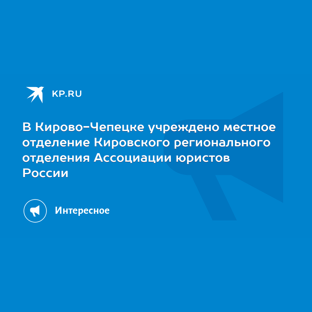 В Кирово-Чепецке учреждено местное отделение Кировского регионального  отделения Ассоциации юристов России - KP.RU