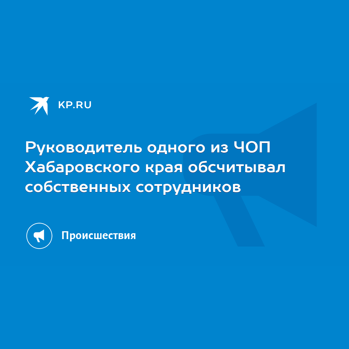 Руководитель одного из ЧОП Хабаровского края обсчитывал собственных  сотрудников - KP.RU