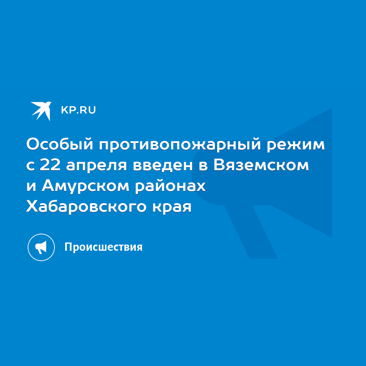 Особый противопожарный режим с 22 апреля введен в Вяземском и Амурском  районах Хабаровского края - KP.RU