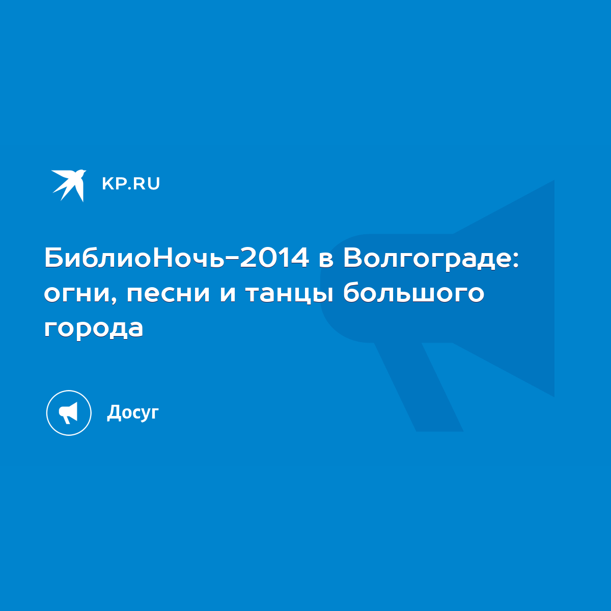 БиблиоНочь-2014 в Волгограде: огни, песни и танцы большого города - KP.RU