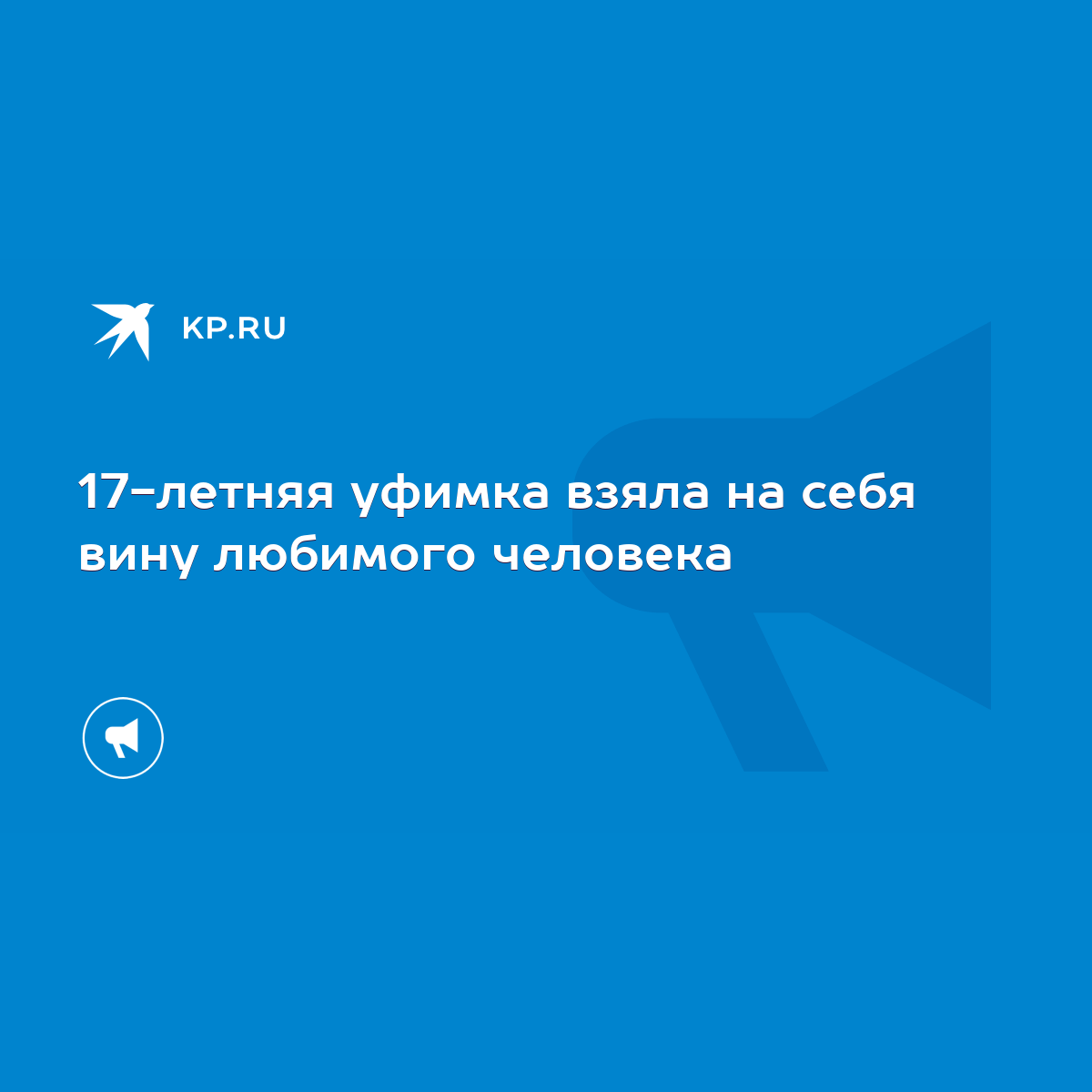 17-летняя уфимка взяла на себя вину любимого человека - KP.RU