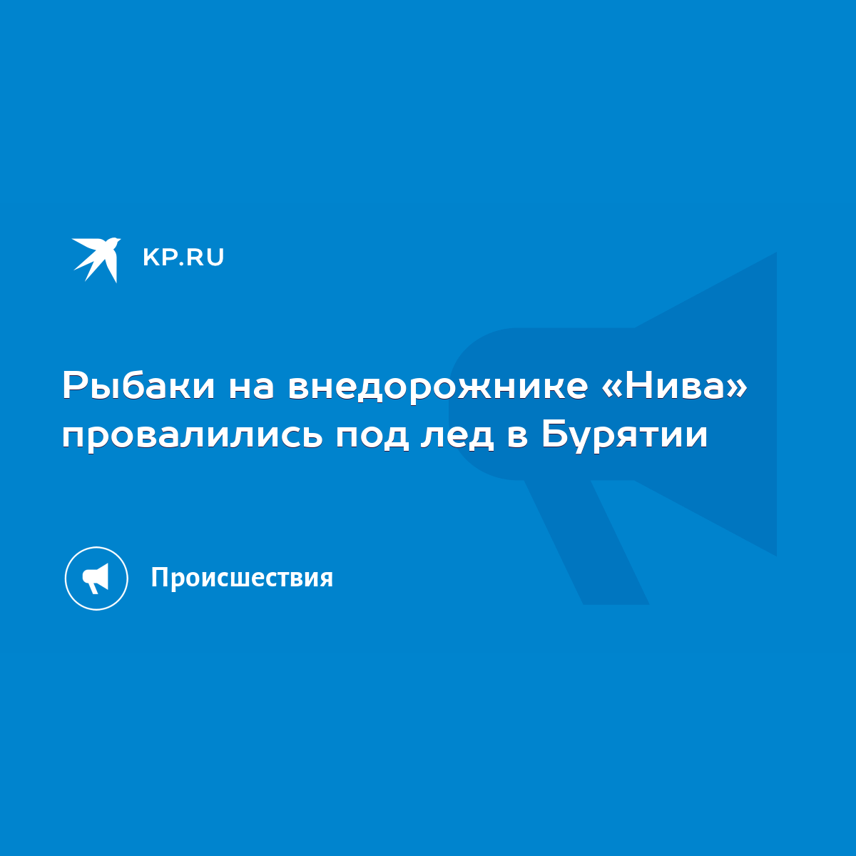 Рыбаки на внедорожнике «Нива» провалились под лед в Бурятии - KP.RU