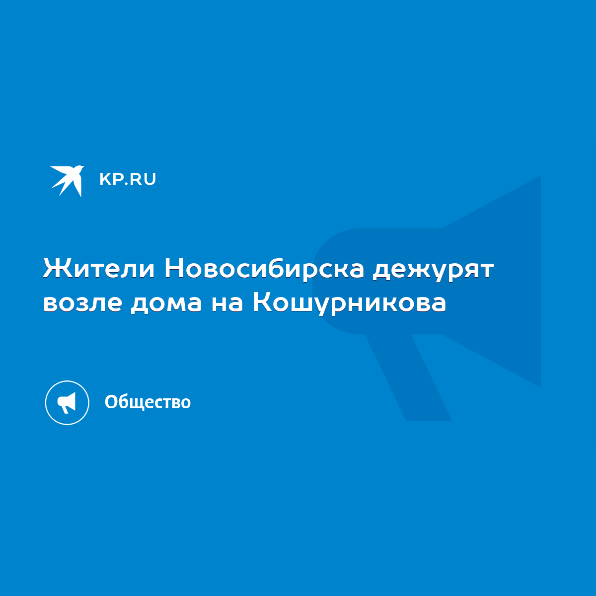 Жители Новосибирска дежурят возле дома на Кошурникова - KP.RU