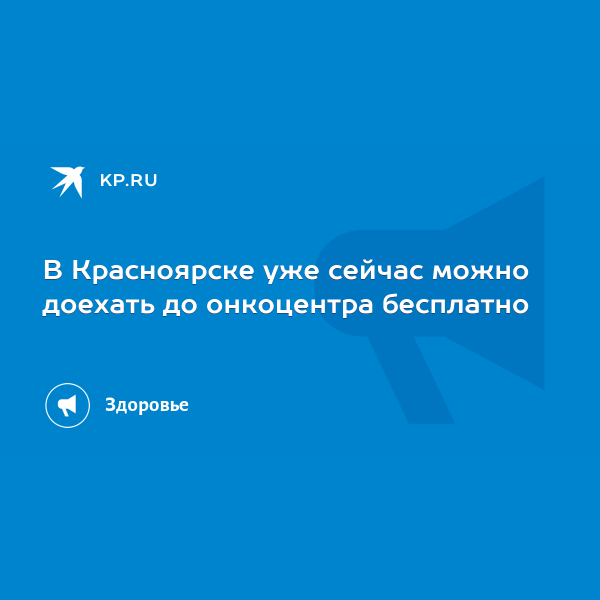 В Красноярске уже сейчас можно доехать до онкоцентра бесплатно - KP.RU