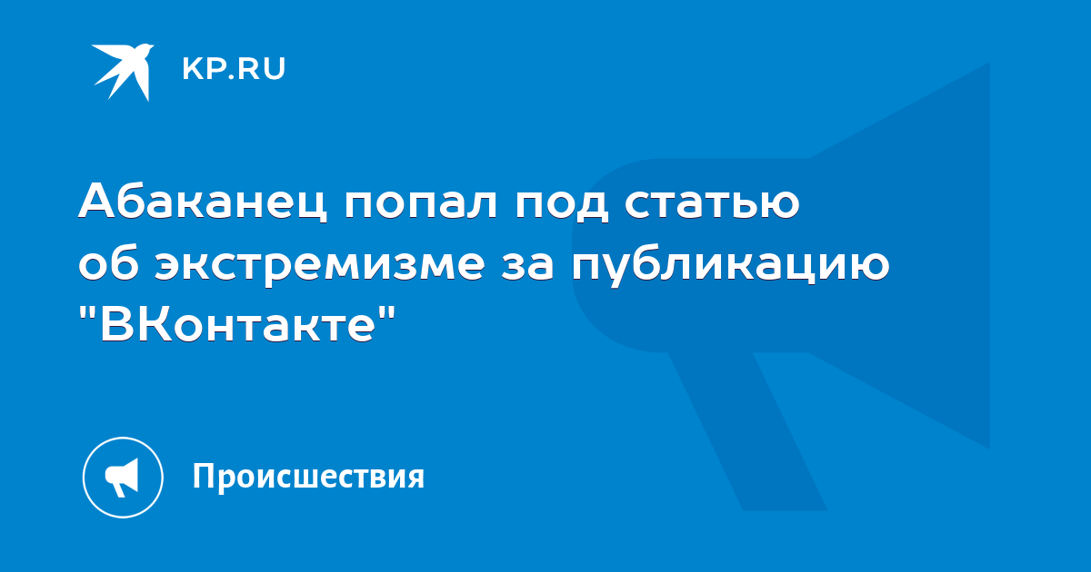 Абаканец попал под статью об экстремизме за публикацию "ВКонтакте" - KP.RU