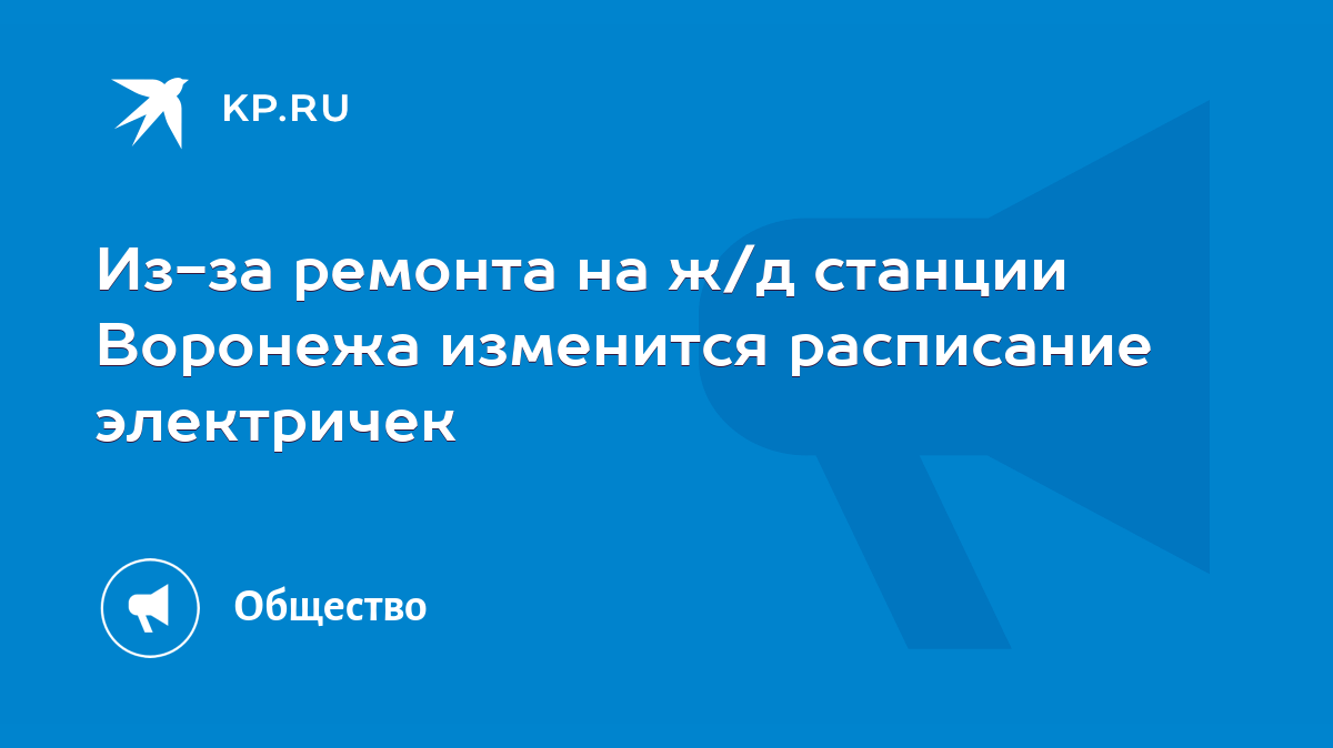 Из-за ремонта на ж/д станции Воронежа изменится расписание электричек -  KP.RU