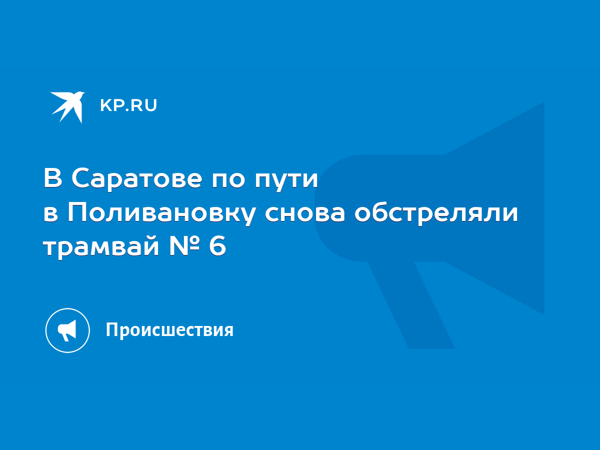 В Саратове по пути в Поливановку снова обстреляли трамвай № 6 - KP.RU