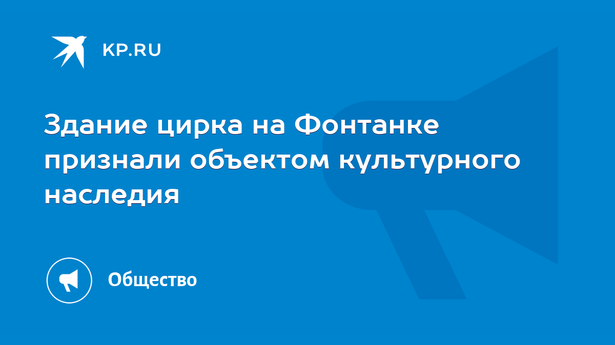 Здание цирка на Фонтанке признали объектом культурного наследия - KP.RU