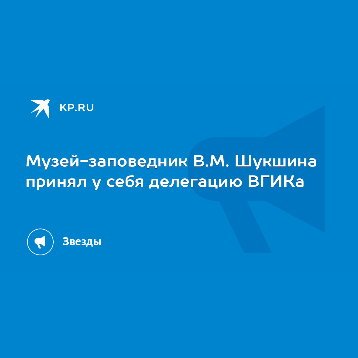 Музей-заповедник В.М. Шукшина принял у себя делегацию ВГИКа - KP.RU