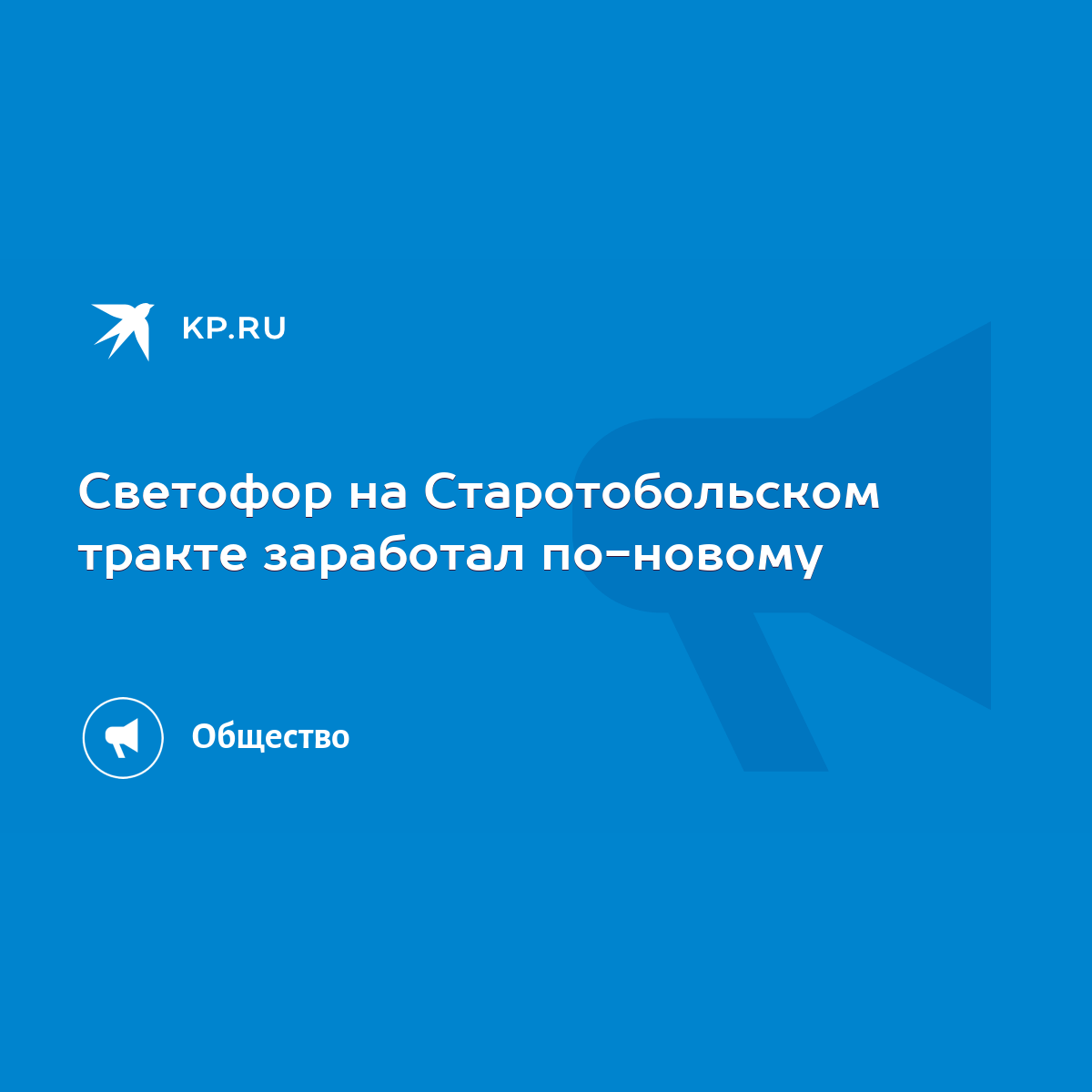 Светофор на Старотобольском тракте заработал по-новому - KP.RU