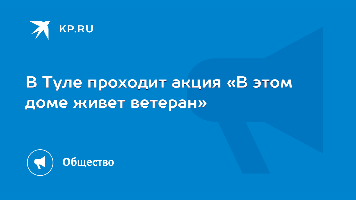 В Туле проходит акция «В этом доме живет ветеран» - KP.RU