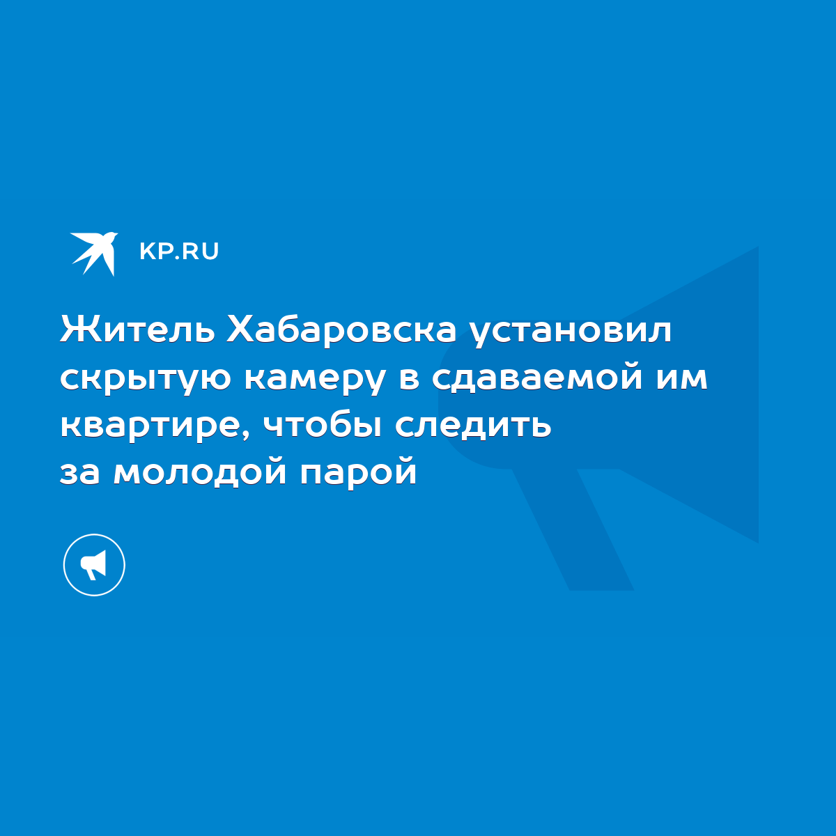 Житель Хабаровска установил скрытую камеру в сдаваемой им квартире, чтобы  следить за молодой парой - KP.RU