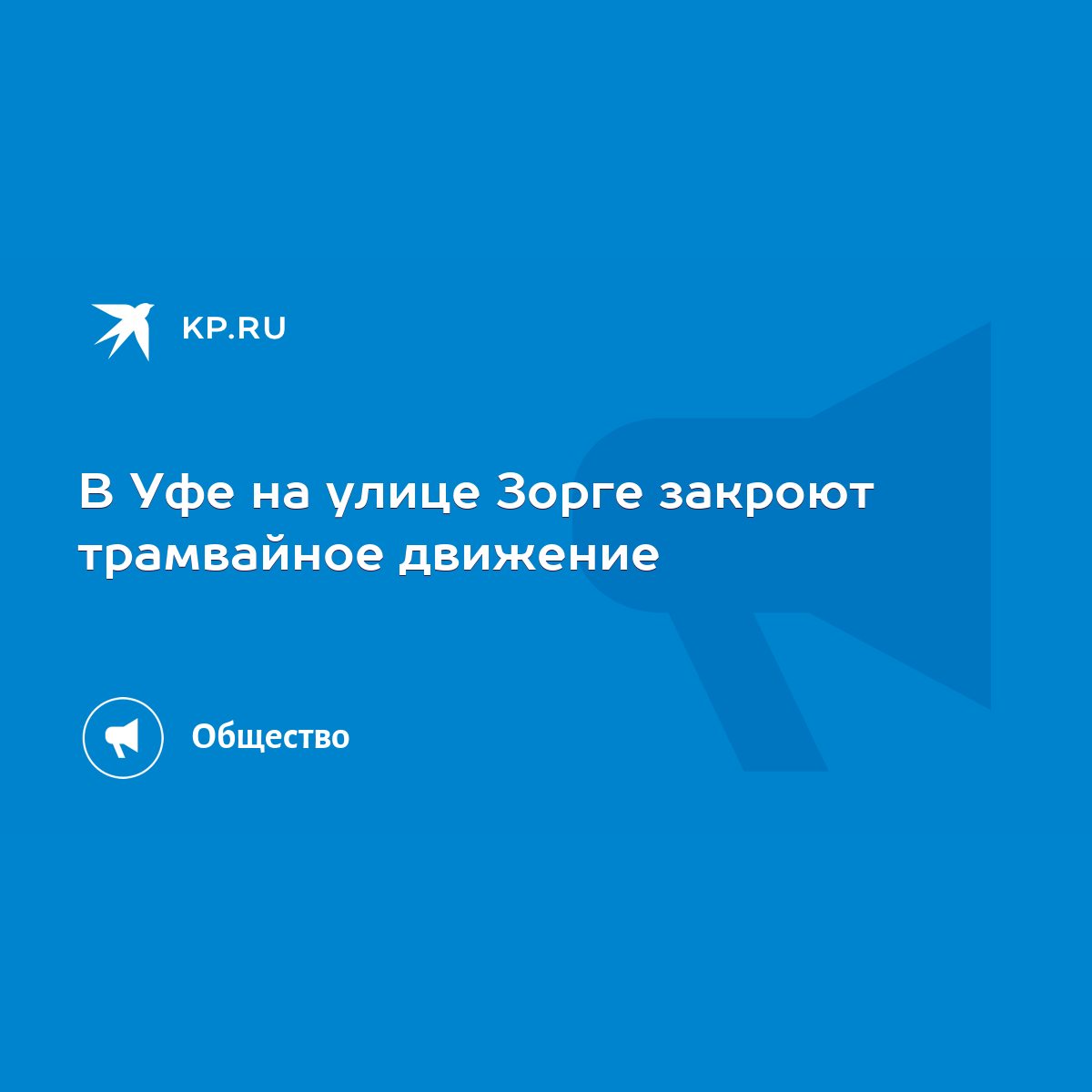 В Уфе на улице Зорге закроют трамвайное движение - KP.RU