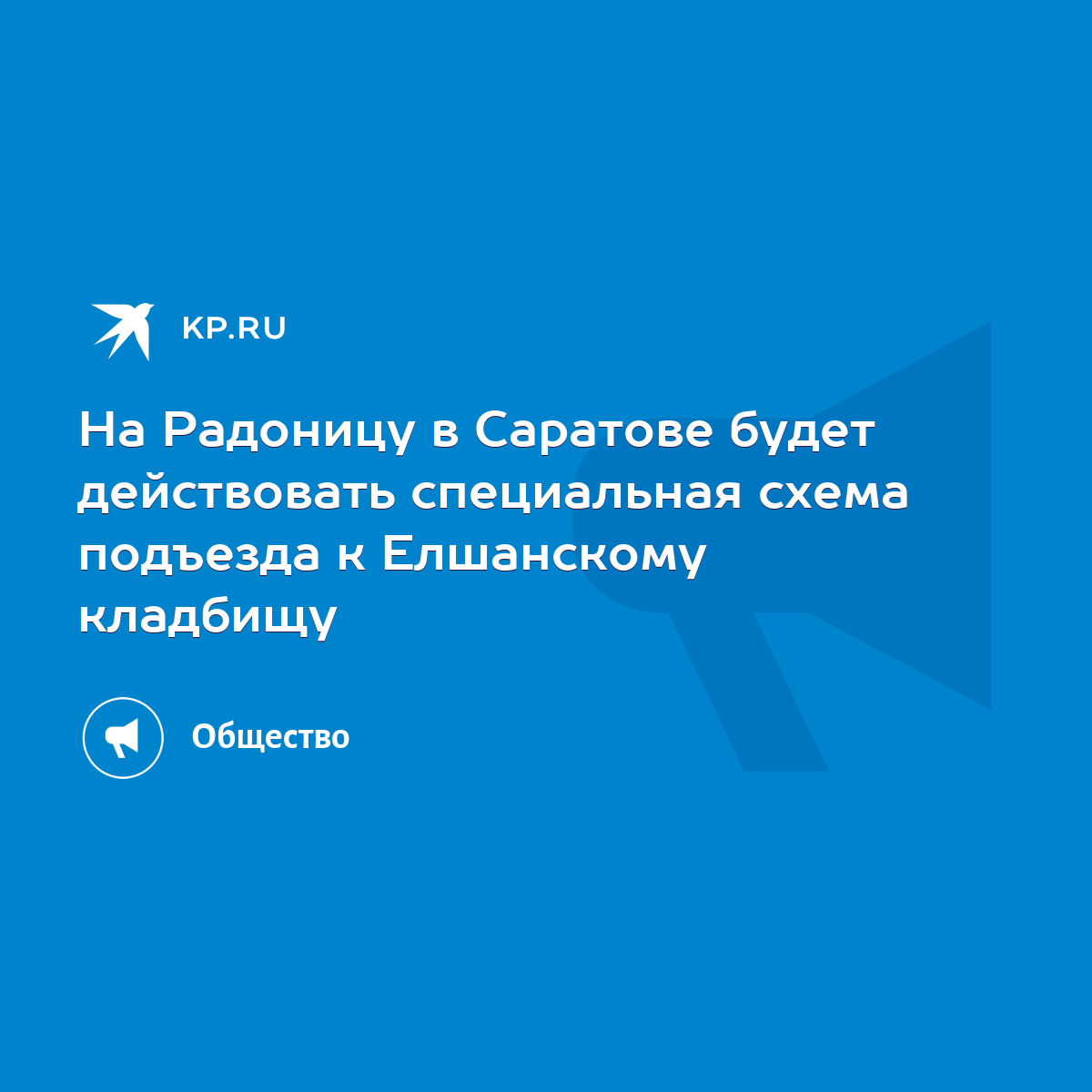 На Радоницу в Саратове будет действовать специальная схема подъезда к  Елшанскому кладбищу - KP.RU