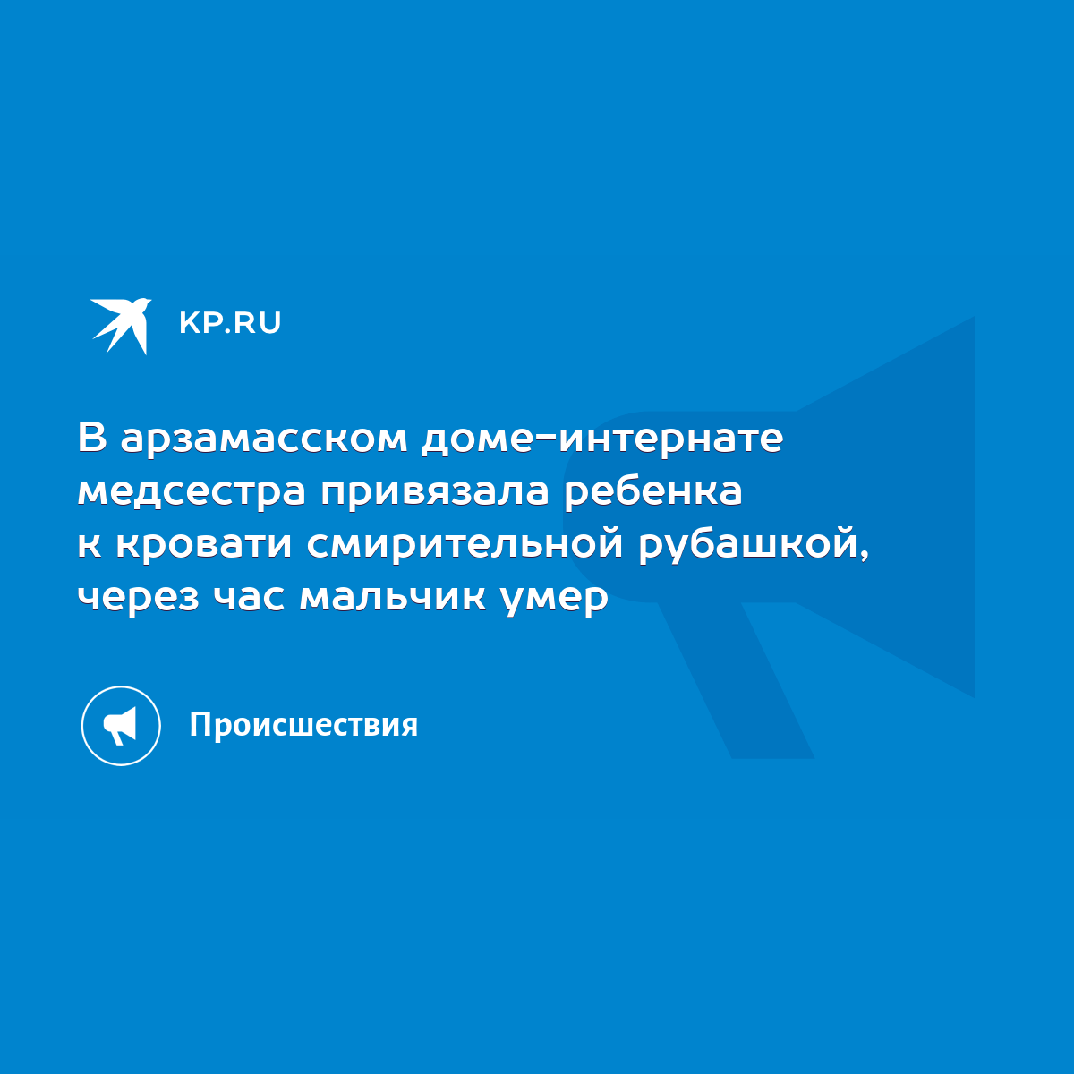 В арзамасском доме-интернате медсестра привязала ребенка к кровати  смирительной рубашкой, через час мальчик умер - KP.RU