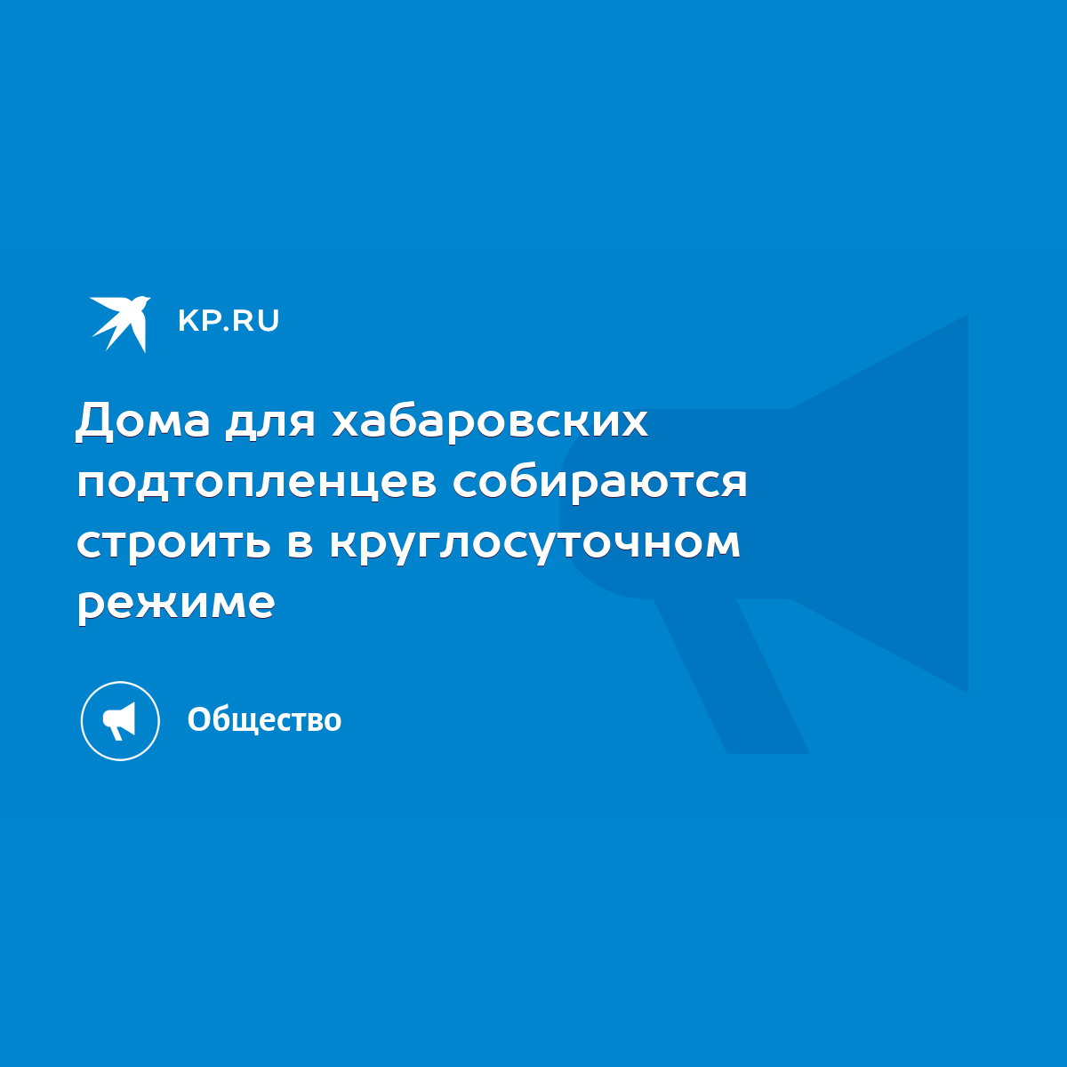 Дома для хабаровских подтопленцев собираются строить в круглосуточном  режиме - KP.RU