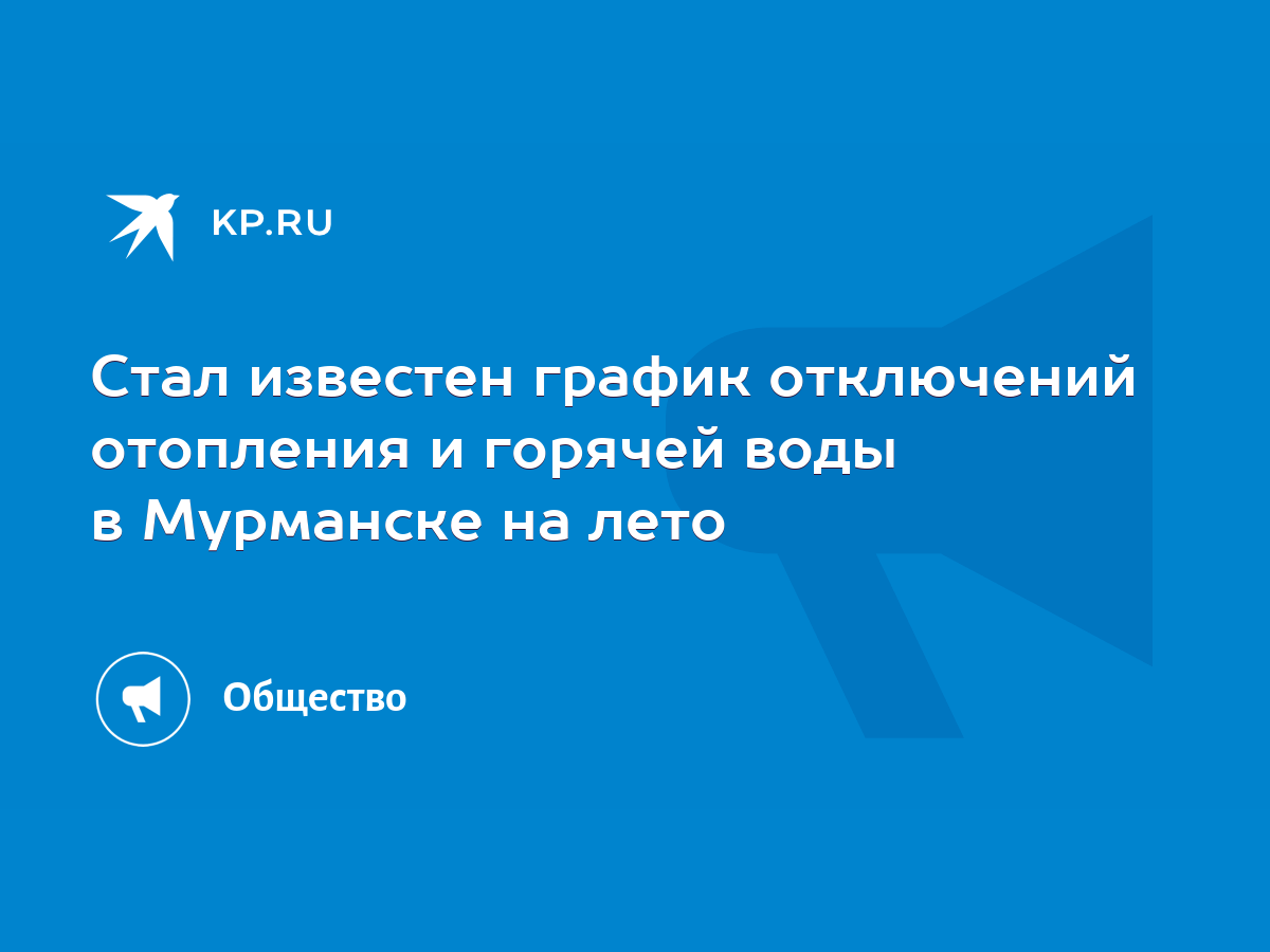 Стал известен график отключений отопления и горячей воды в Мурманске на  лето - KP.RU