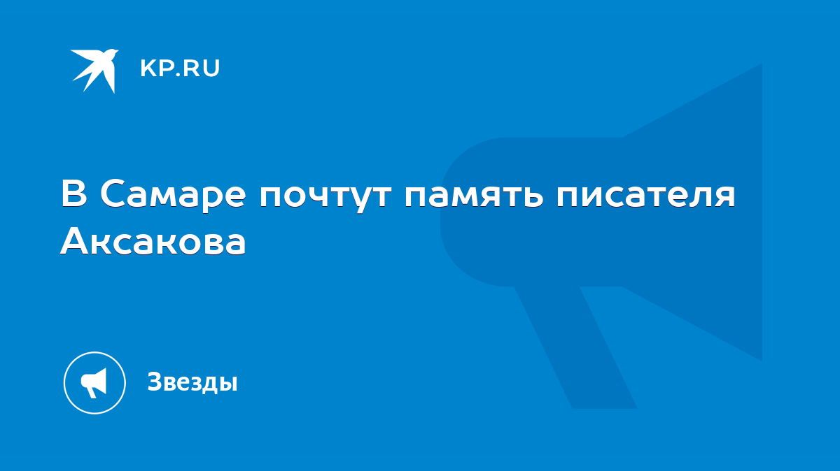 В Самаре почтут память писателя Аксакова - KP.RU