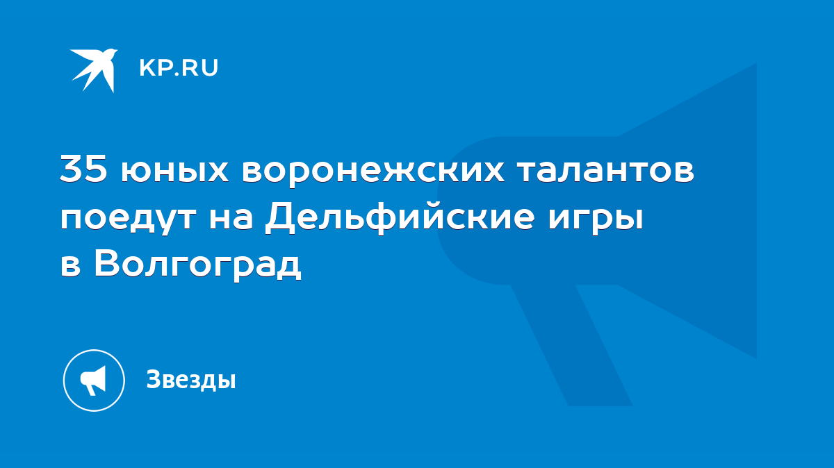 35 юных воронежских талантов поедут на Дельфийские игры в Волгоград - KP.RU