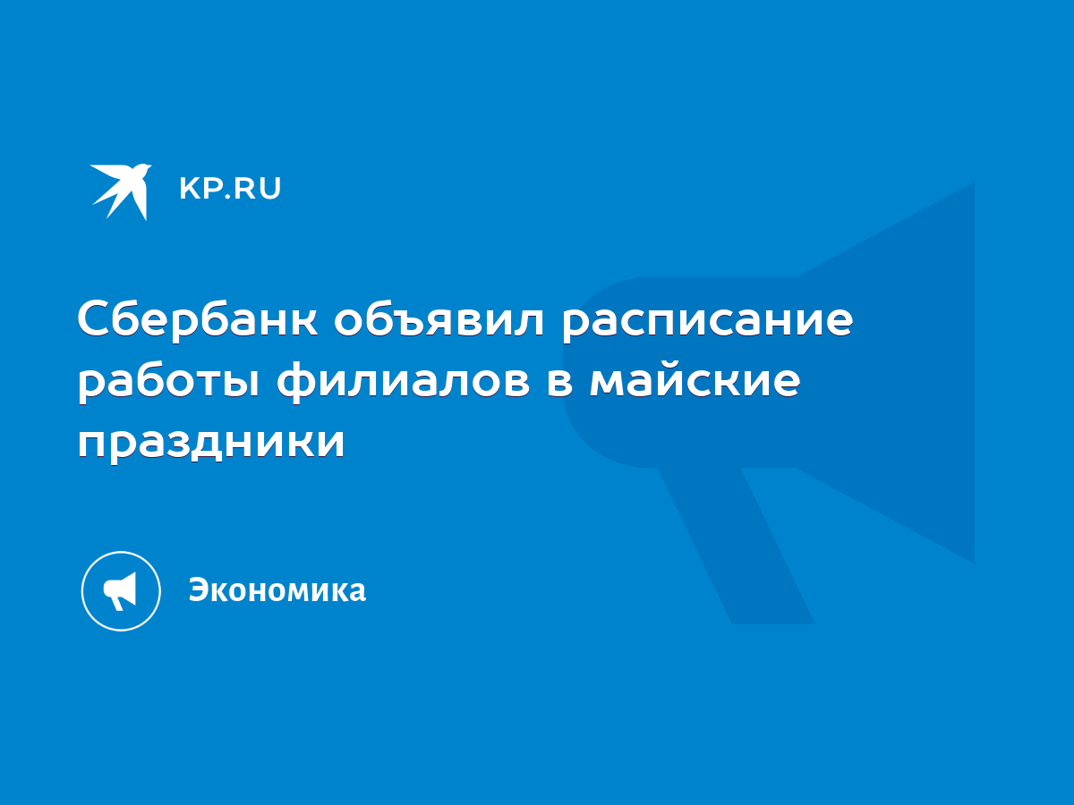 Сбербанк объявил расписание работы филиалов в майские праздники - KP.RU