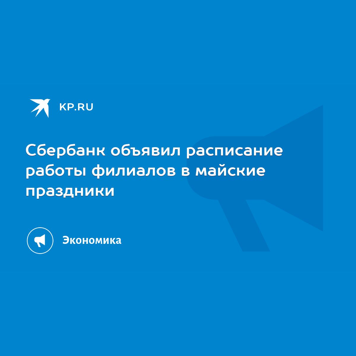 Сбербанк объявил расписание работы филиалов в майские праздники - KP.RU