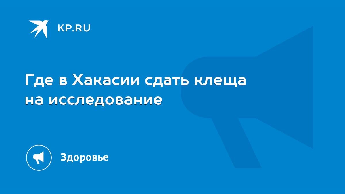 Где в Хакасии сдать клеща на исследование - KP.RU