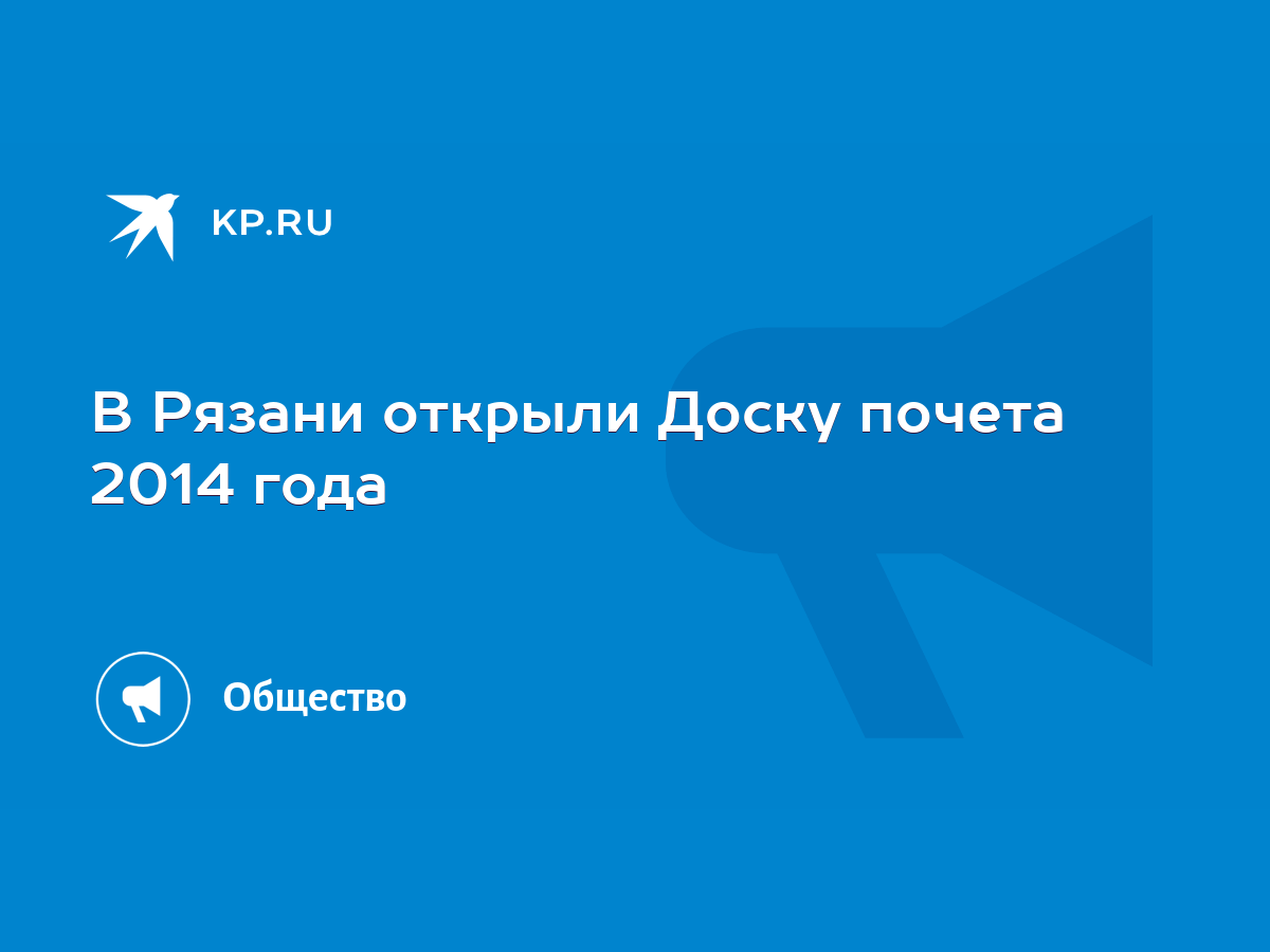 В Рязани открыли Доску почета 2014 года - KP.RU