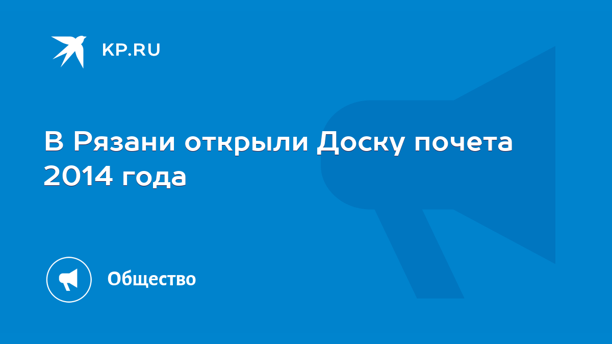 В Рязани открыли Доску почета 2014 года - KP.RU