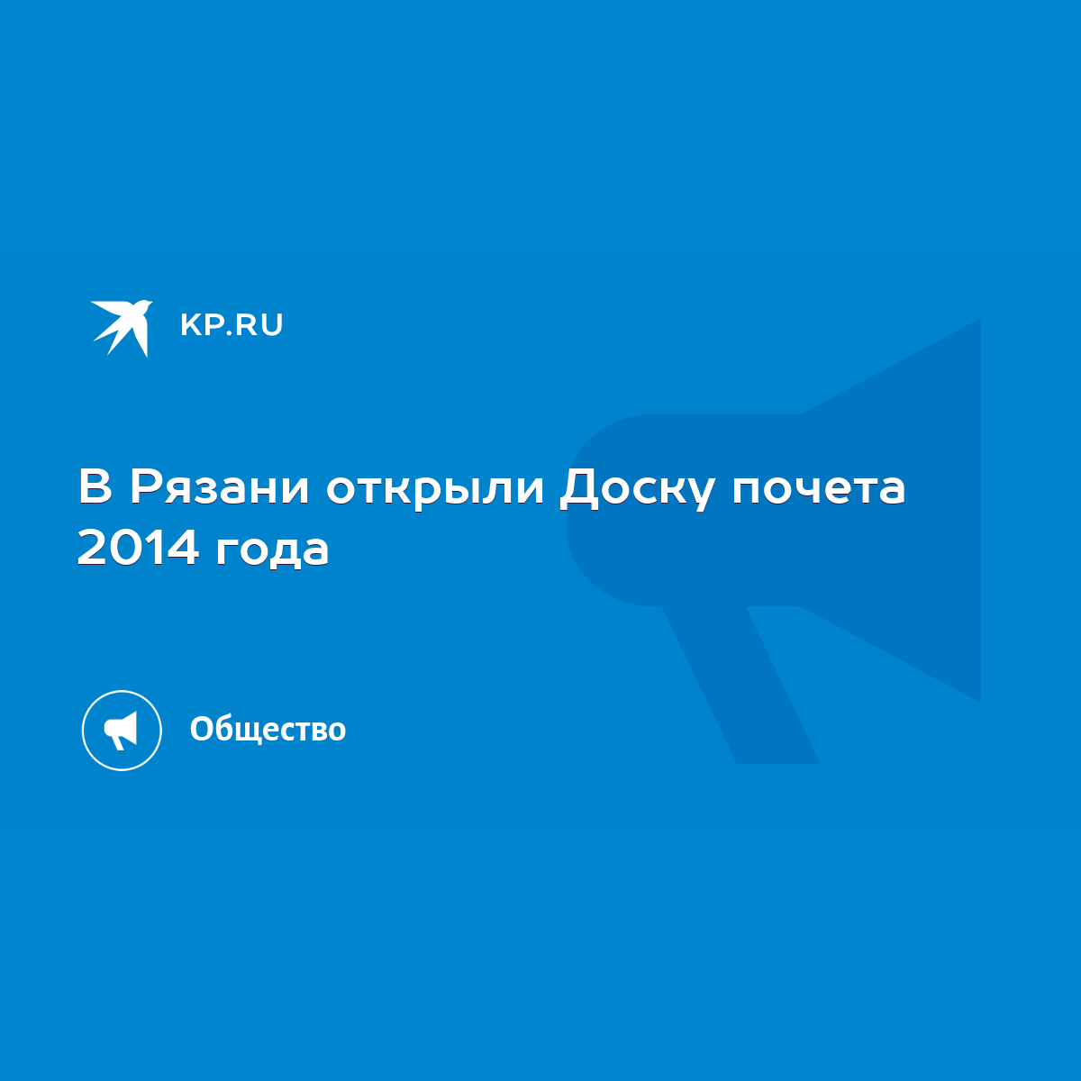 В Рязани открыли Доску почета 2014 года - KP.RU