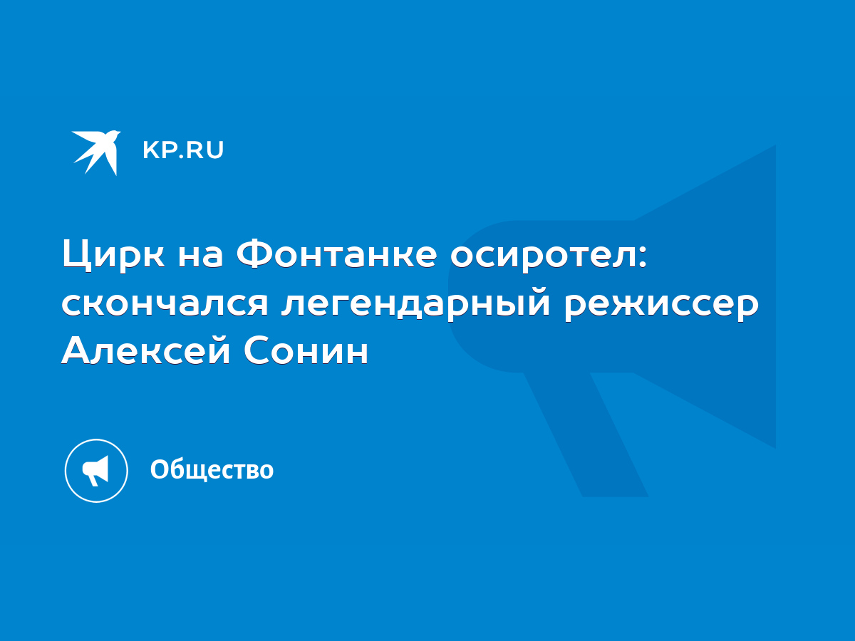 Цирк на Фонтанке осиротел: скончался легендарный режиссер Алексей Сонин -  KP.RU