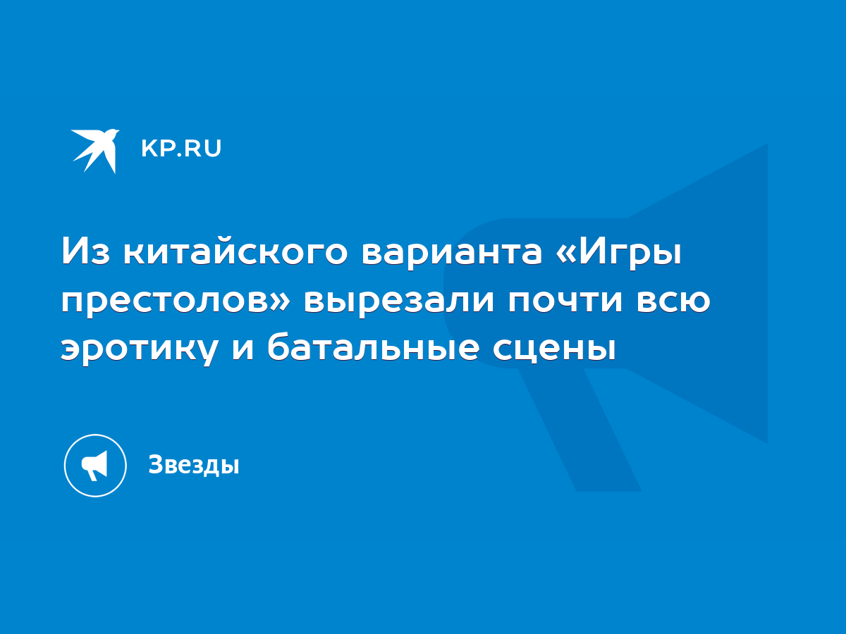 Из китайского варианта «Игры престолов» вырезали почти всю эротику и  батальные сцены - KP.RU