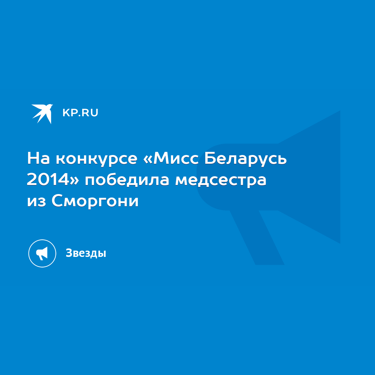 На конкурсе «Мисс Беларусь 2014» победила медсестра из Сморгони - KP.RU