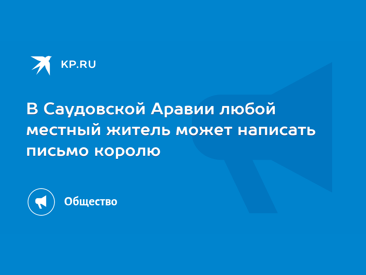 В Саудовской Аравии любой местный житель может написать письмо королю -  KP.RU