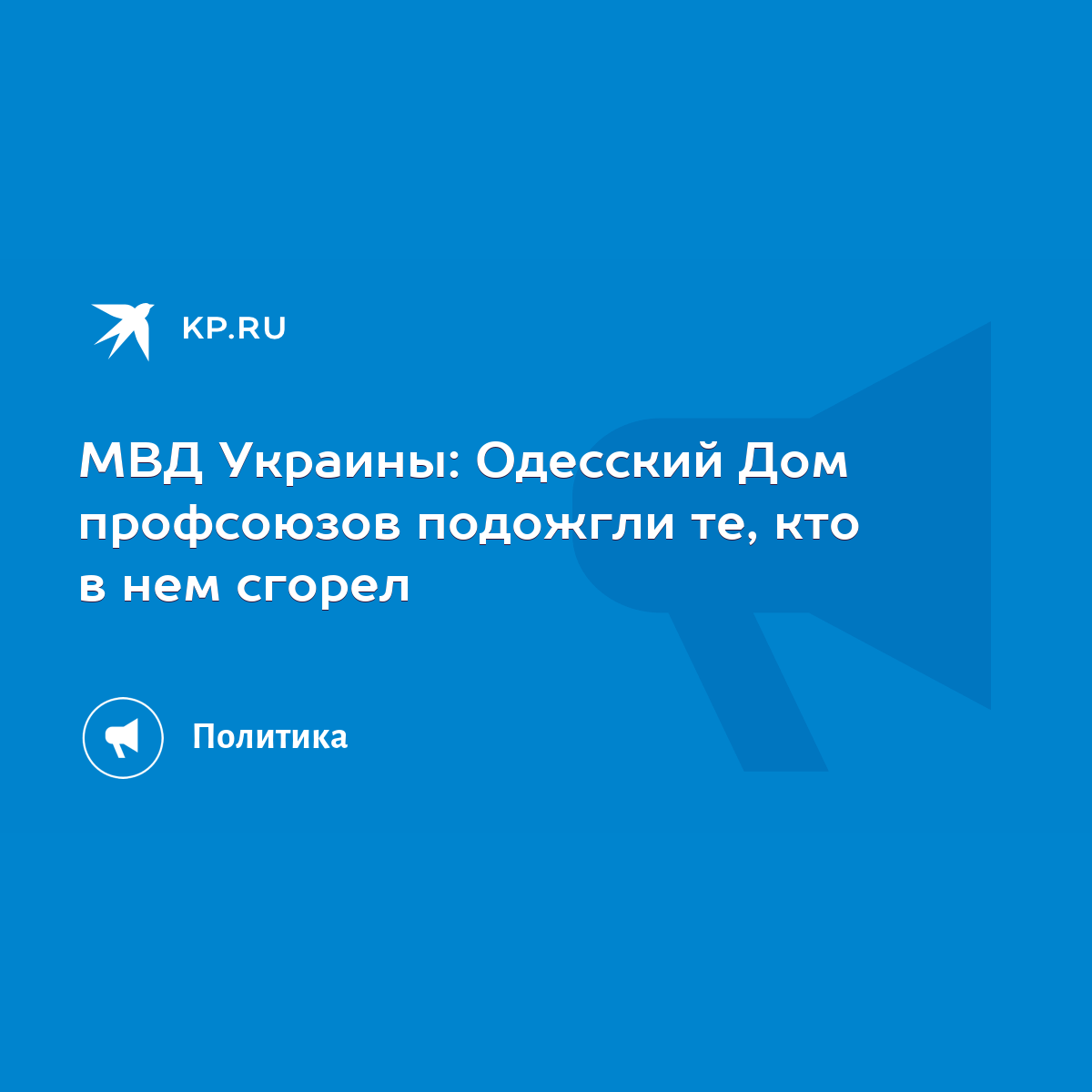 МВД Украины: Одесский Дом профсоюзов подожгли те, кто в нем сгорел - KP.RU