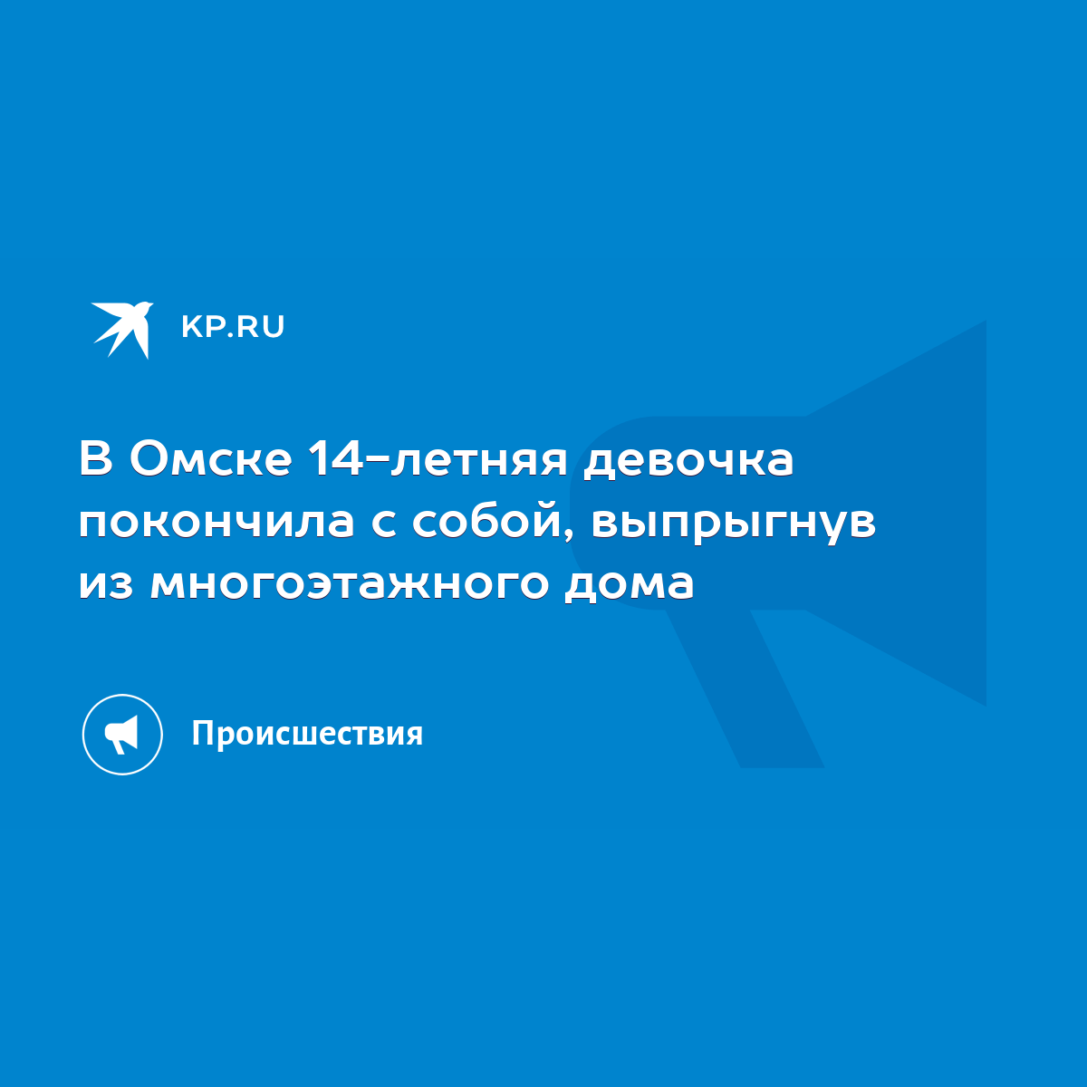 В Омске 14-летняя девочка покончила с собой, выпрыгнув из многоэтажного дома  - KP.RU