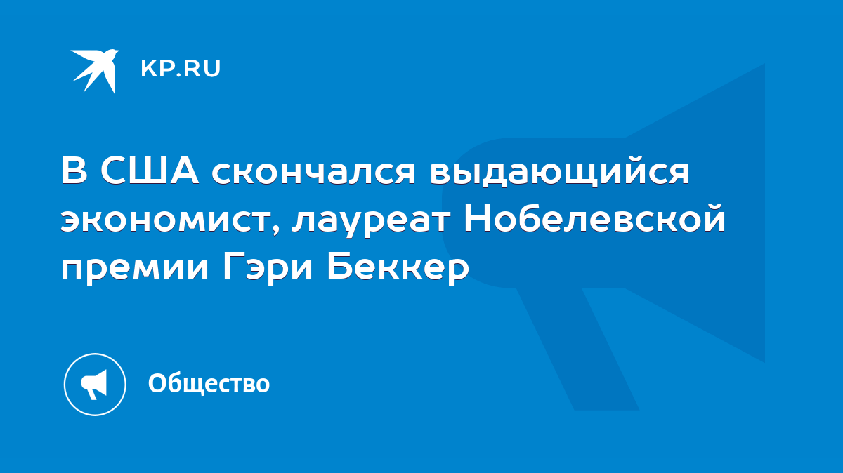 В США скончался выдающийся экономист, лауреат Нобелевской премии Гэри  Беккер - KP.RU