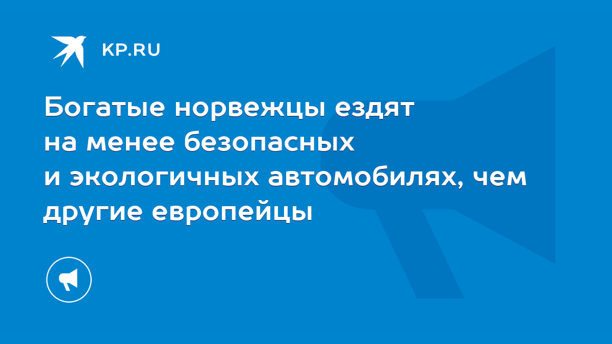 Богатые норвежцы ездят на менее безопасных и экологичных автомобилях, чем  другие европейцы - KP.RU