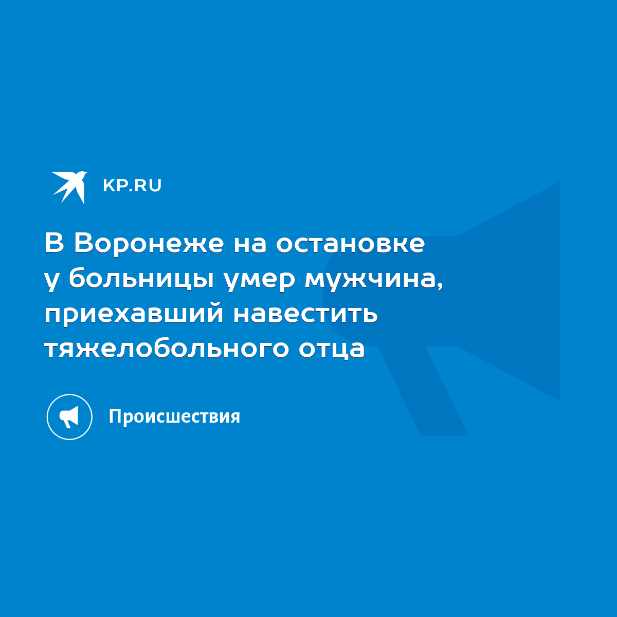 В Воронеже на остановке у больницы умер мужчина, приехавший навестить  тяжелобольного отца - KP.RU