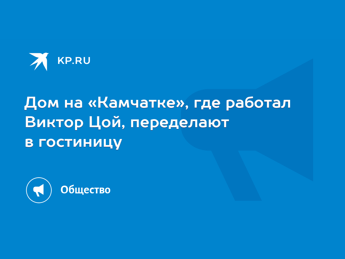 Дом на «Камчатке», где работал Виктор Цой, переделают в гостиницу - KP.RU