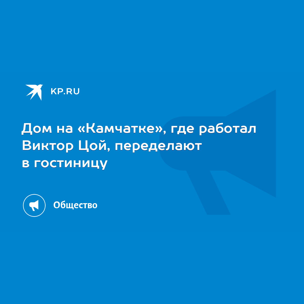 Дом на «Камчатке», где работал Виктор Цой, переделают в гостиницу - KP.RU