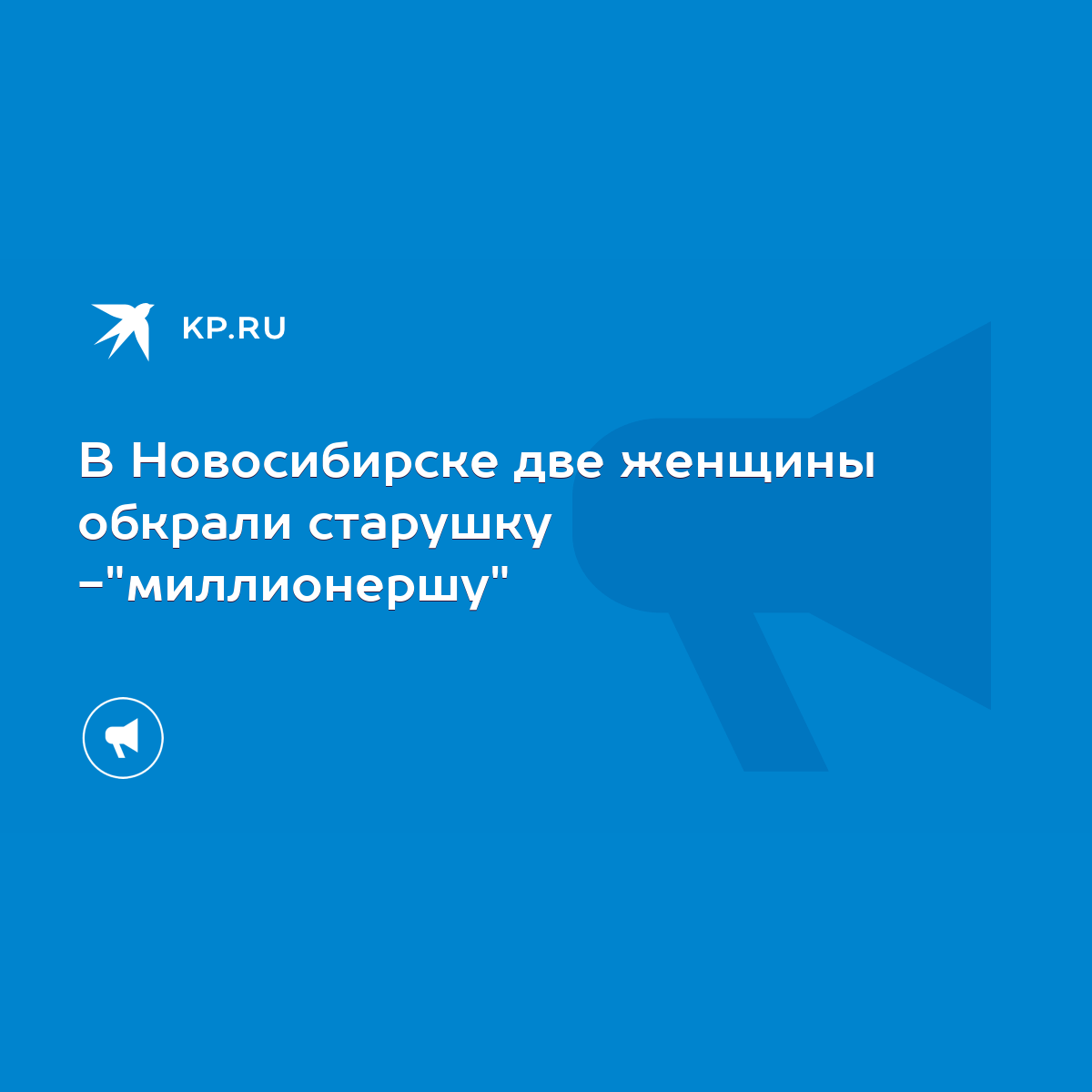 В Новосибирске две женщины обкрали старушку -