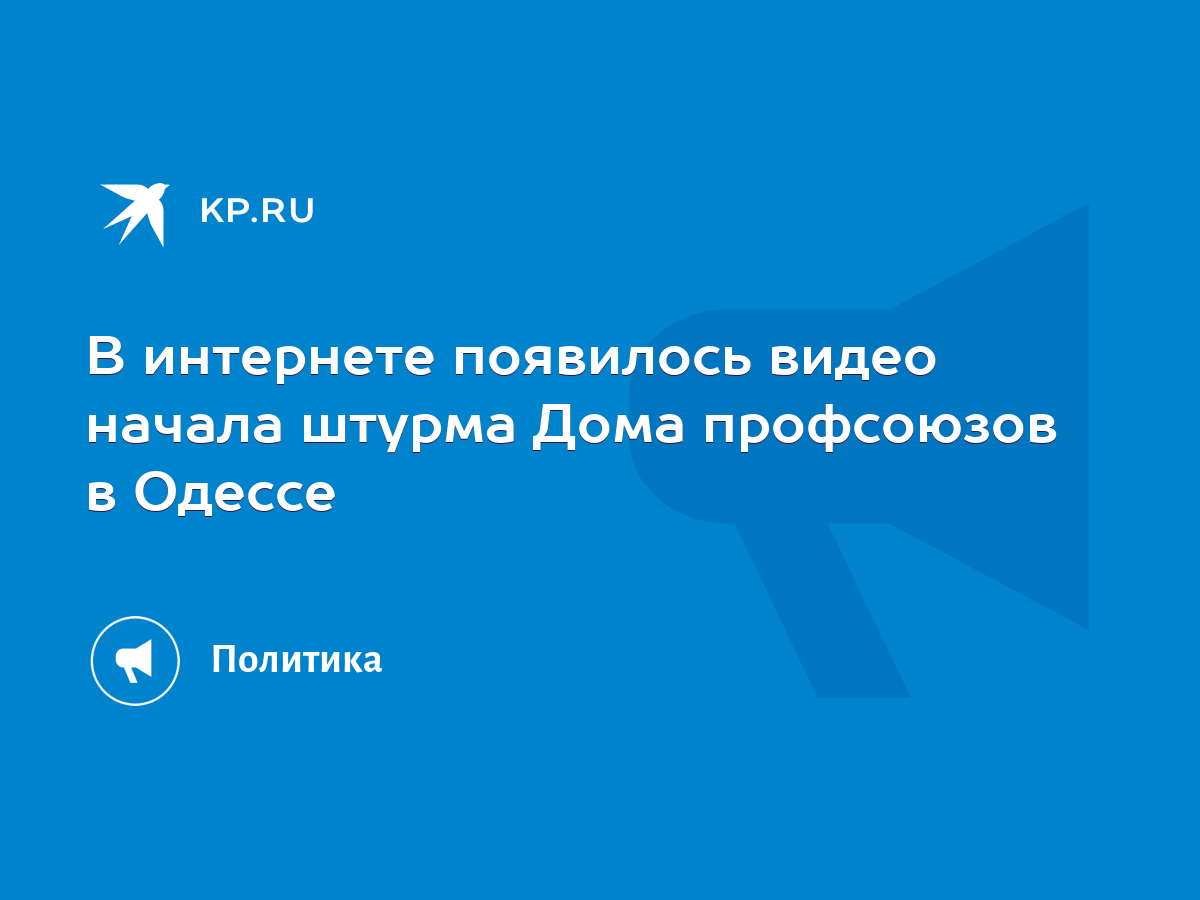 В интернете появилось видео начала штурма Дома профсоюзов в Одессе - KP.RU