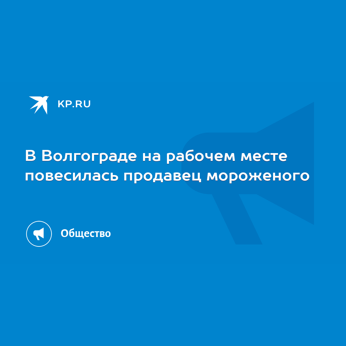 В Волгограде на рабочем месте повесилась продавец мороженого - KP.RU