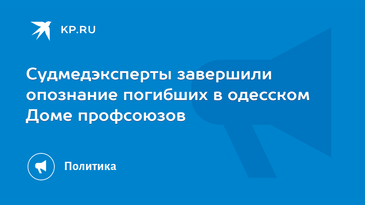 Судмедэксперты завершили опознание погибших в одесском Доме профсоюзов -  KP.RU