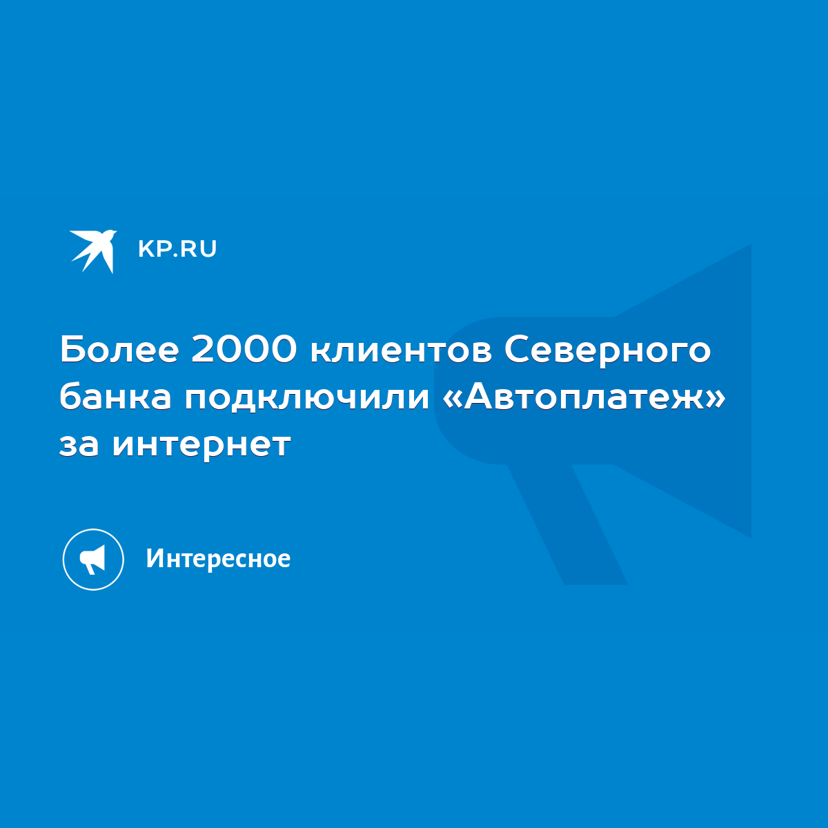 Более 2000 клиентов Северного банка подключили «Автоплатеж» за интернет -  KP.RU