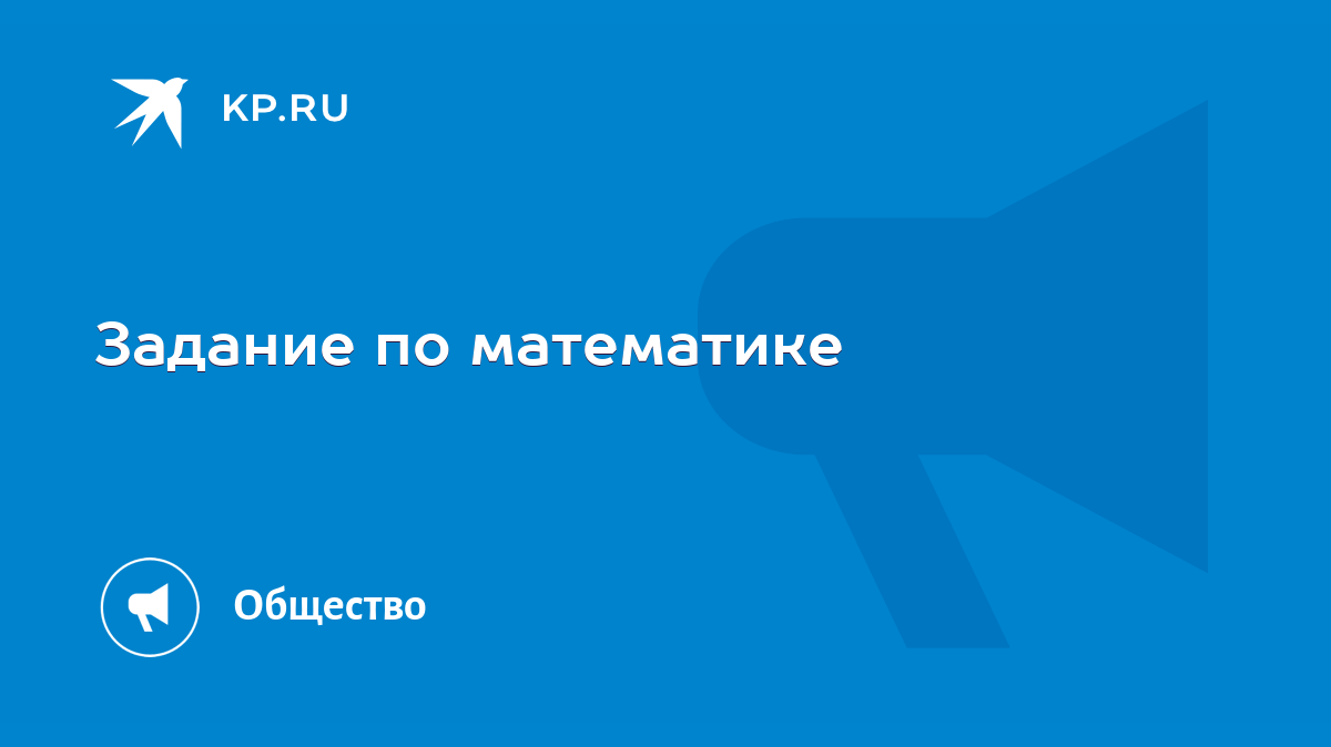 Задание по математике - KP.RU