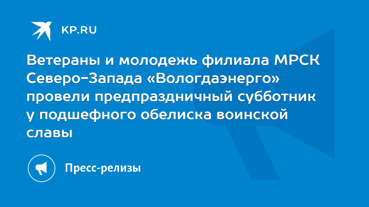 Ветераны и молодежь филиала МРСК Северо-Запада «Вологдаэнерго» провели  предпраздничный субботник у подшефного обелиска воинской славы - KP.RU