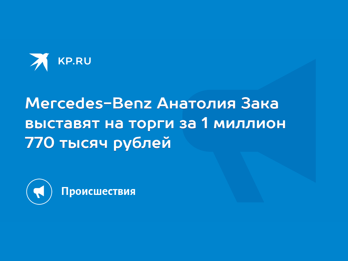 Mercedes-Benz Анатолия Зака выставят на торги за 1 миллион 770 тысяч рублей  - KP.RU